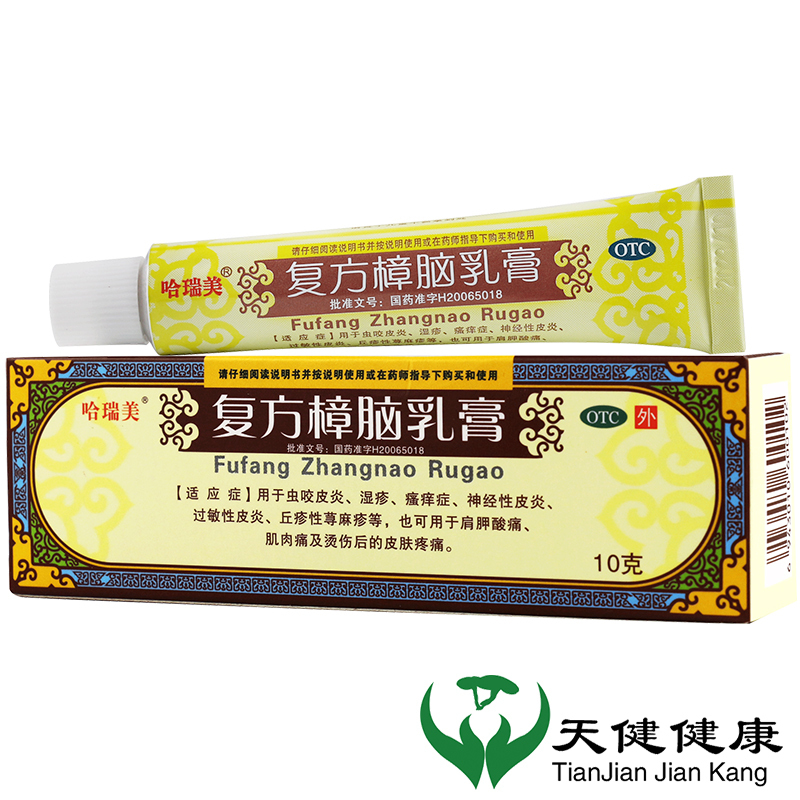 哈瑞美 复方樟脑乳膏 10g*1支/盒[3盒] 皮炎湿疹皮肤瘙痒止痒全身痒外用荨麻疹