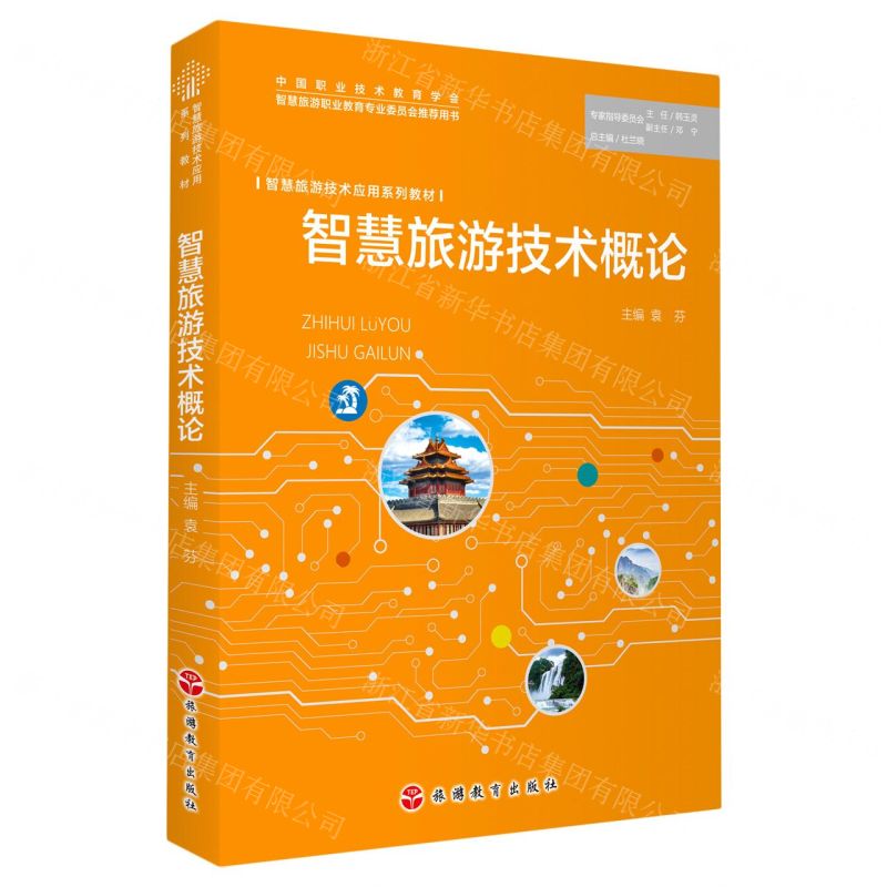 [N]智慧旅游技术概论(智慧旅游技术应用系列教材)-9787563744244高清大图