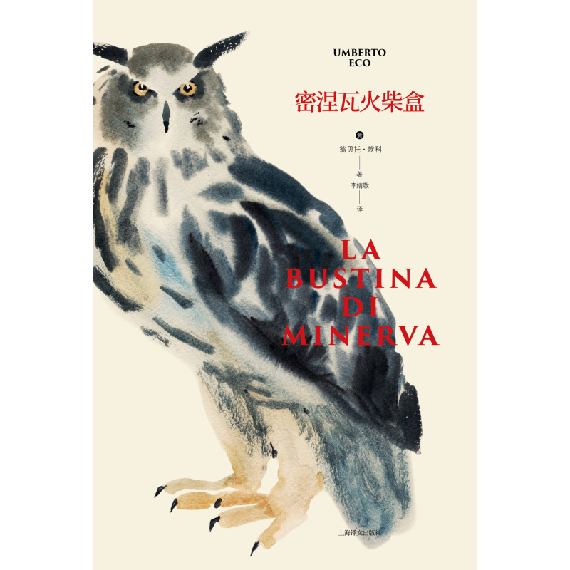 [正版]密涅瓦火柴盒 翁贝托·埃科作品系列 李婧敬译 135篇幽默随笔 专栏随笔 欧洲重要的公共知识分子 精装 上海译
