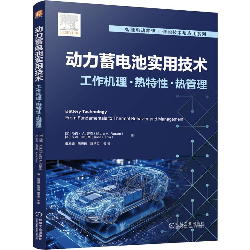 正版新书】动力蓄电池实用技术:工作机理 · 热特性 · 热管理