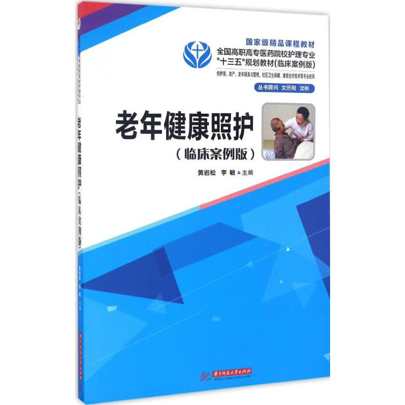 正版新书]老年健康照护黄岩松,李敏 主编9787568023238高清大图