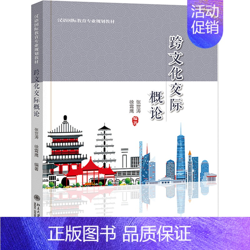[正版]跨文化交际概论 张世涛 徐霄鹰 北京大学出版社