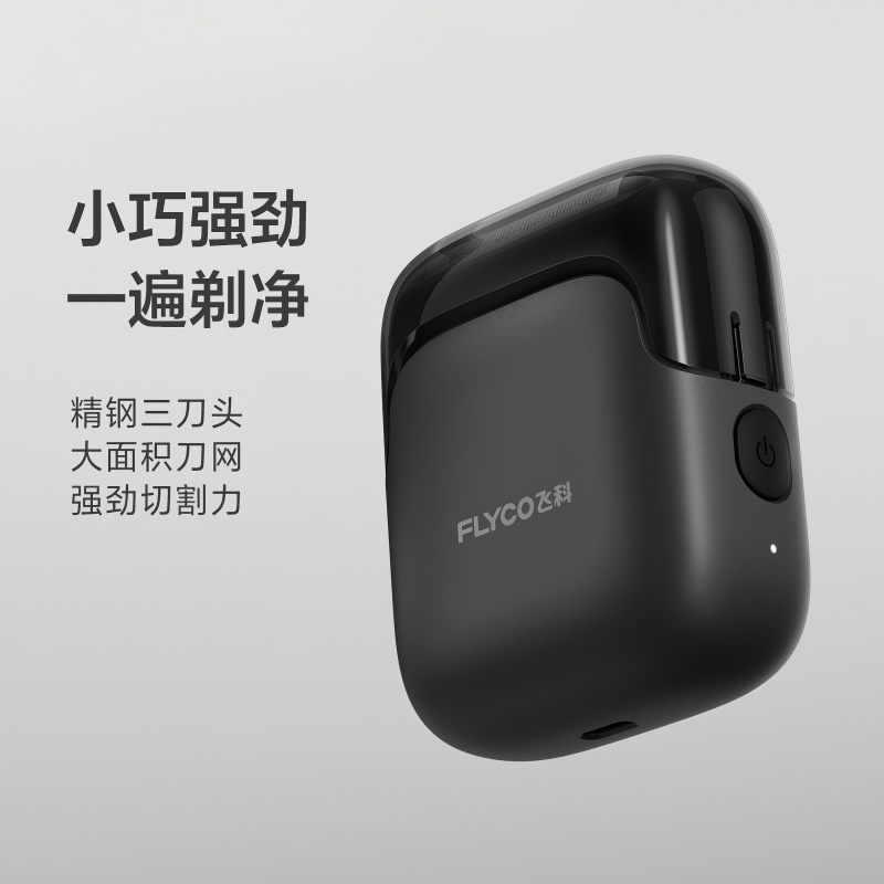 飞科电动剃须刀 FS685 天际黑高清大图