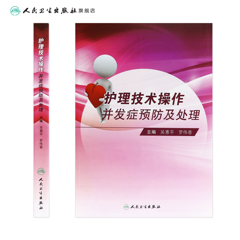 [正版]护理技术操作并发症预防及处理吴惠平罗伟香基础护理学静脉治疗护理技术规范重症专科护理解剖学基础人民卫生出版社三基