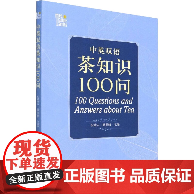 [全新正版]中英双语茶知识100问 100 Questions and Answers about Tea 中国农业出版高清大图