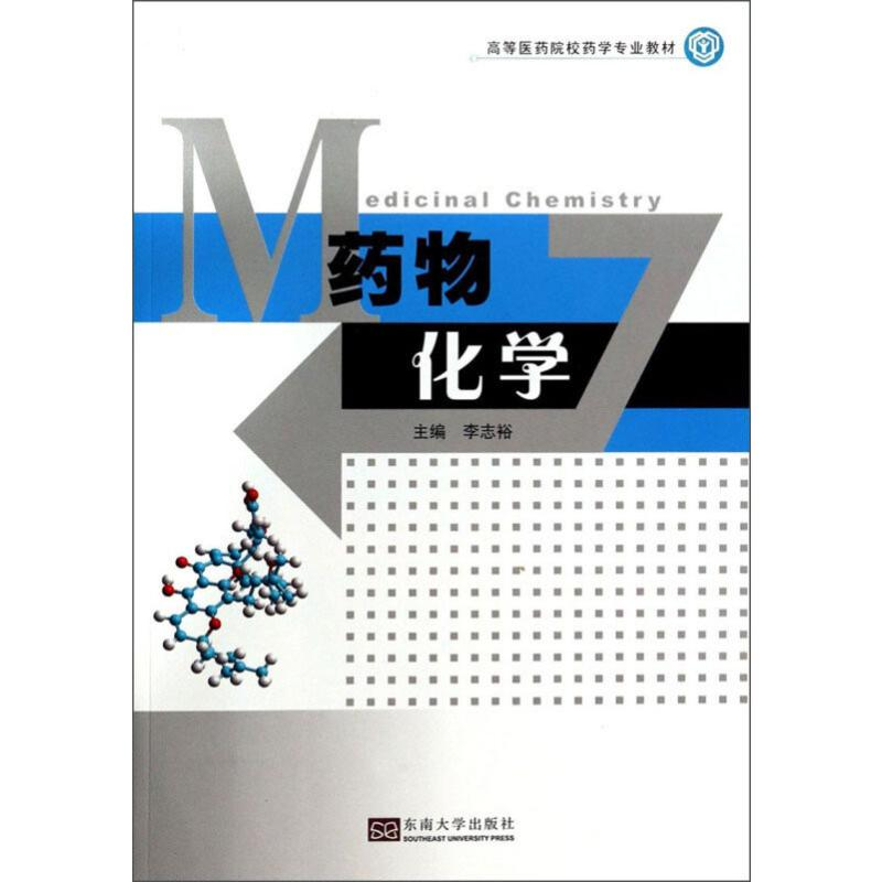 【M】药物化学 李志裕 编 -9787564106331
