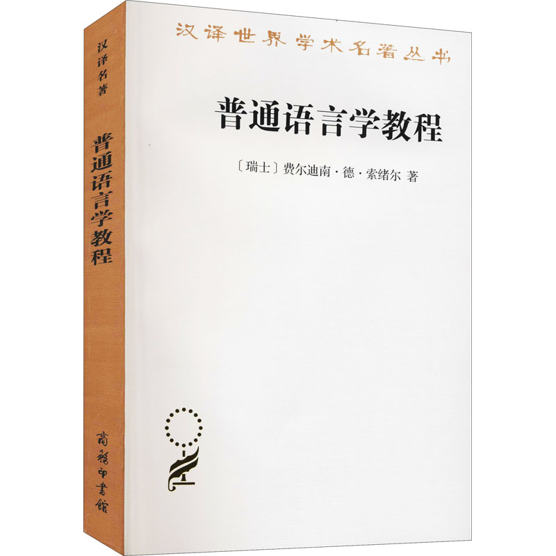 正版新书]普通语言学教程(瑞士)费尔迪南·德·索绪尔978710002086高清大图