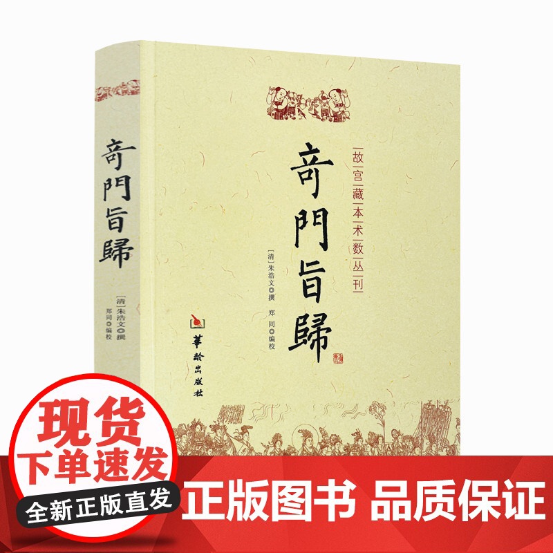 正版 奇门旨归 奇门遁甲书籍 飞盘奇门秘法经典 命理书籍 故宫藏本术数丛刊古籍 易经八卦五行风水克应择吉占验华龄出版高清大图
