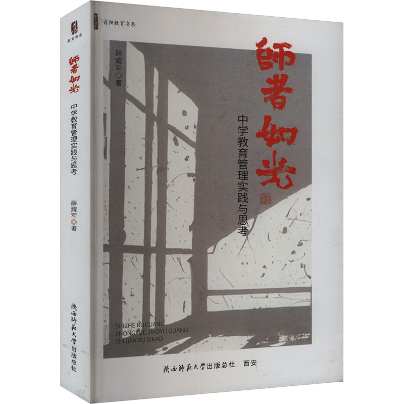 正版新书】师者如光 中学教育管理实践与思考薛耀军 著9787569545