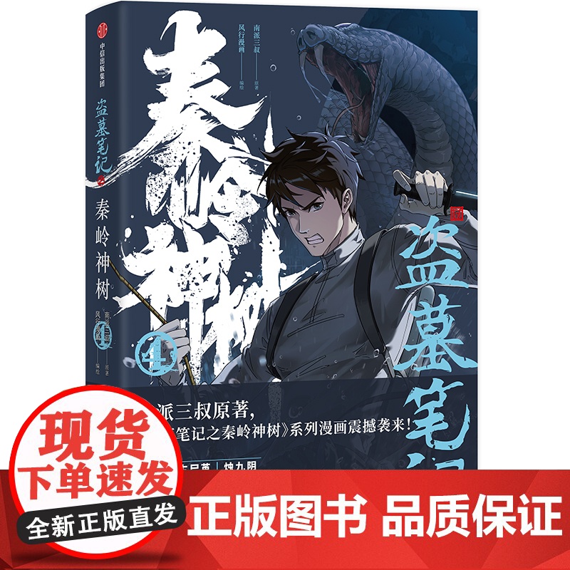 [赠明信片+壁画藏书票+人物书签]盗墓笔记之秦岭神树4 南派三叔原著小说漫画 授权改编漫画第4册正版绘本风行漫画编绘高清大图
