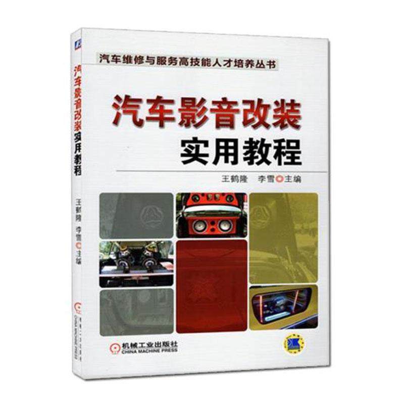 汽车音响结构原理与维修 [正版]汽车音响结构原理与维修+原理及改装实用技术+改装实用教程全3册 汽车维修书籍 汽修资料专高清大图