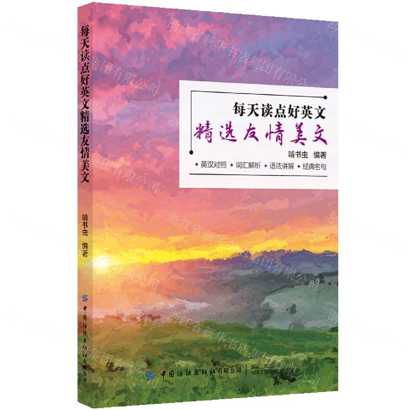[N]每天读点好英文(精选友情美文)-9787518089369高清大图