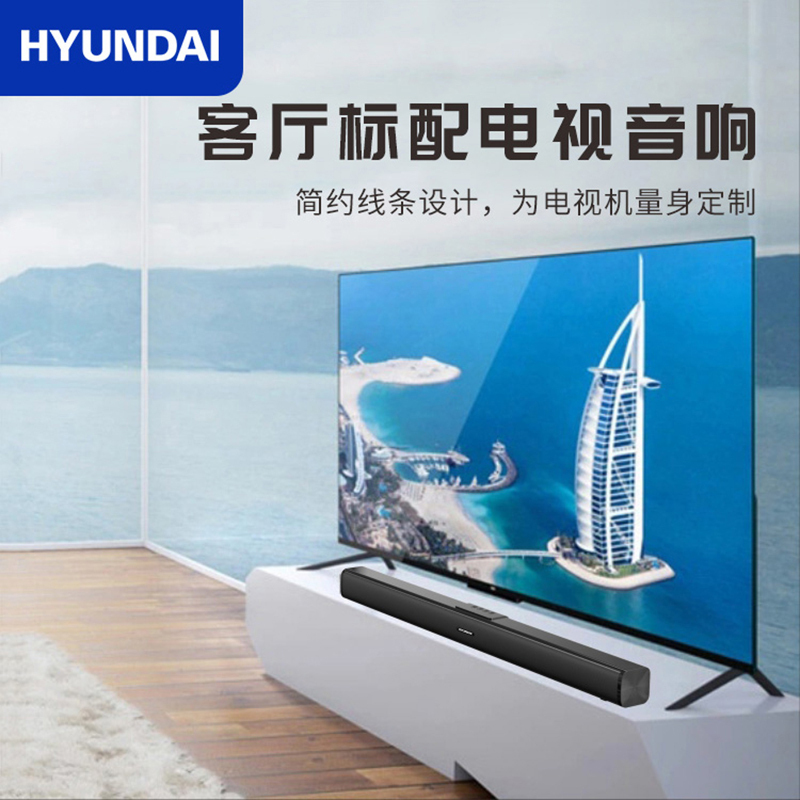 现代HYUNDAI H10回音壁电视音响 客厅无线蓝牙音箱 家庭影院音响模拟5.1音效