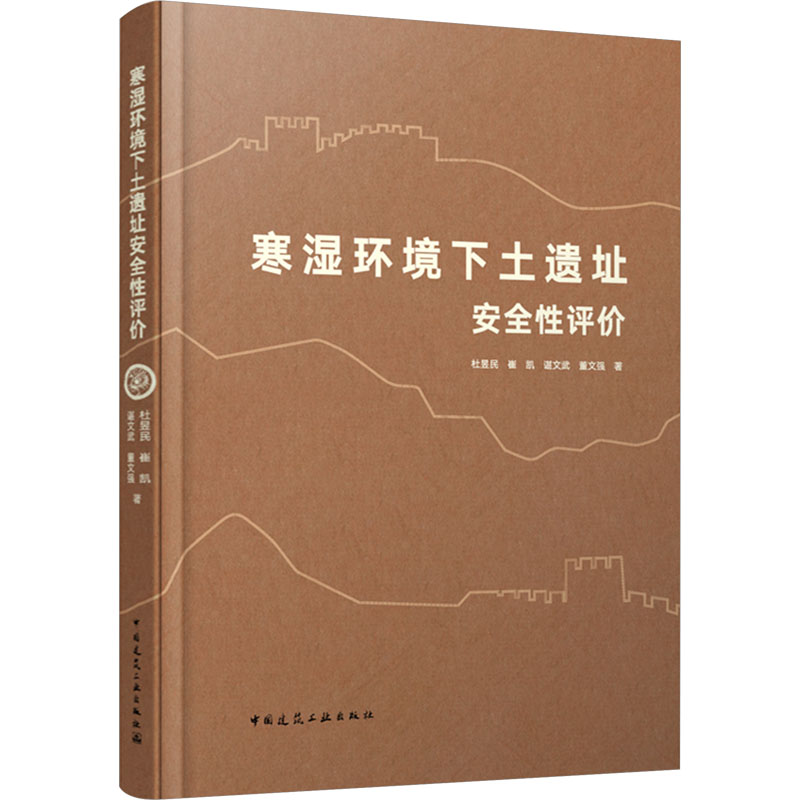 [M]寒湿环境下土遗址安全性评价-9787112293339高清大图