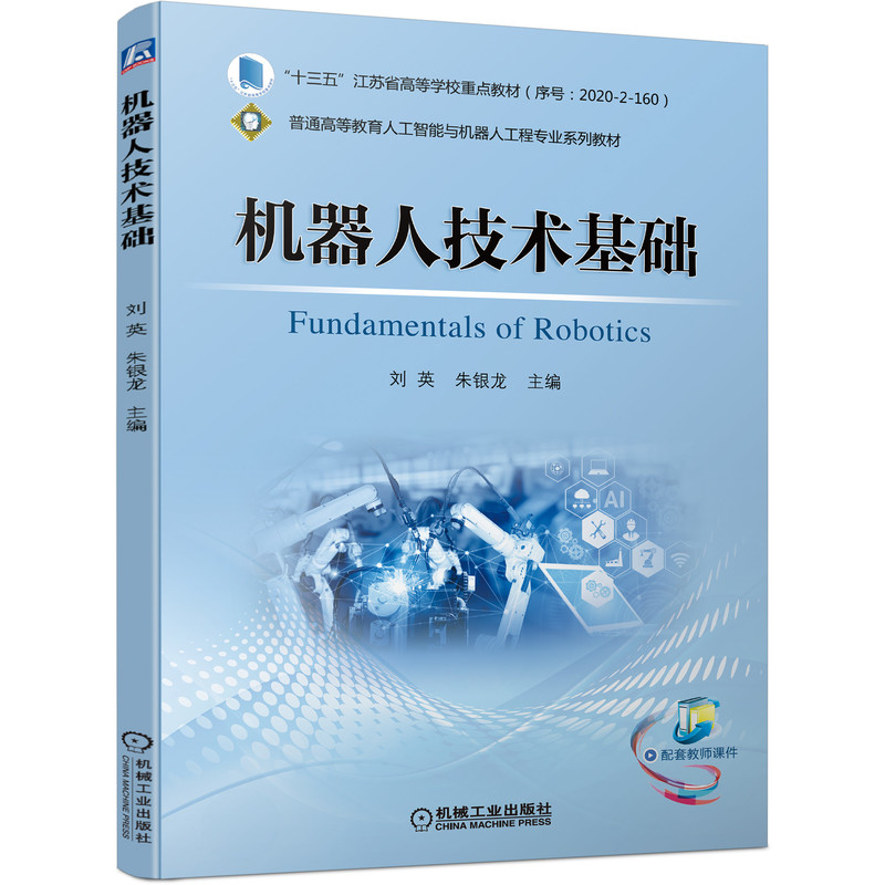 全新正版机器人技术基础9787111694649机械工业
