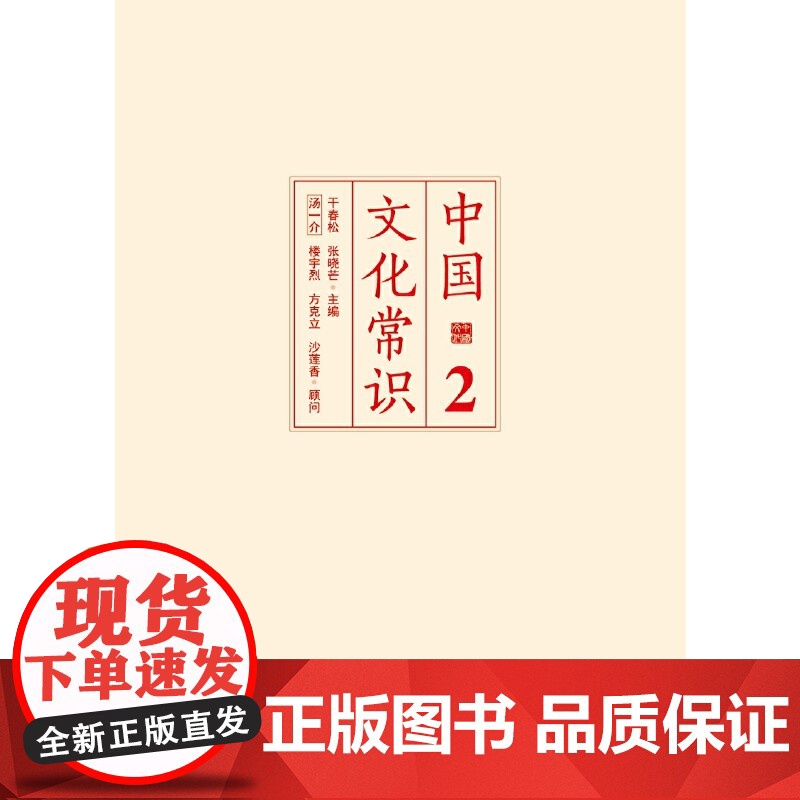《中国文化常识2》(遴选传统文化知识关键点,一本了解中国文化的微型 干春松 张晓芒 中国友谊出版公司 正版书籍高清大图