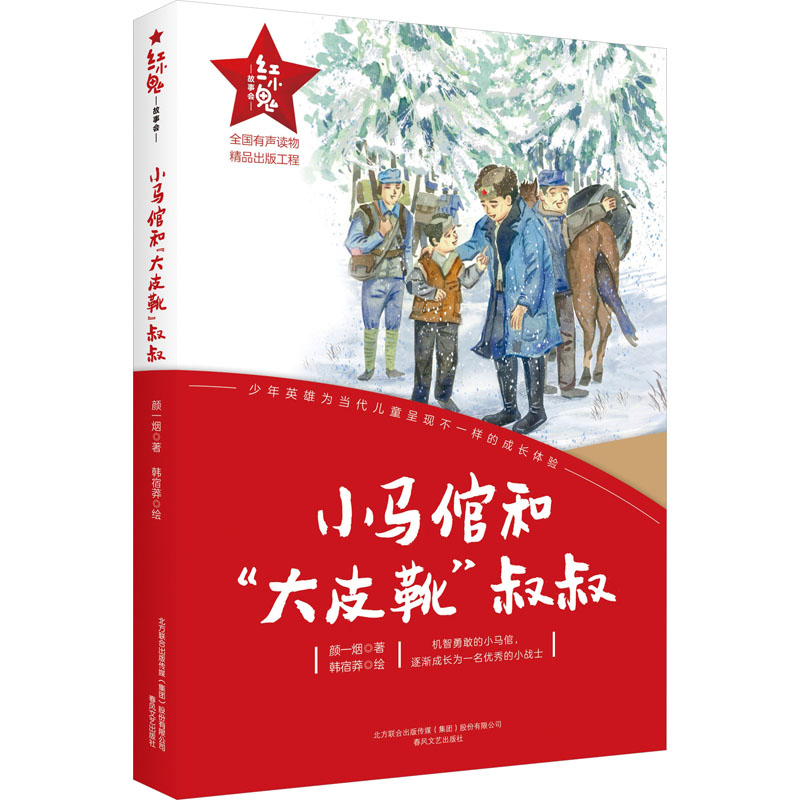 醉染图书小马倌和“大皮靴”叔叔9787531363354高清大图