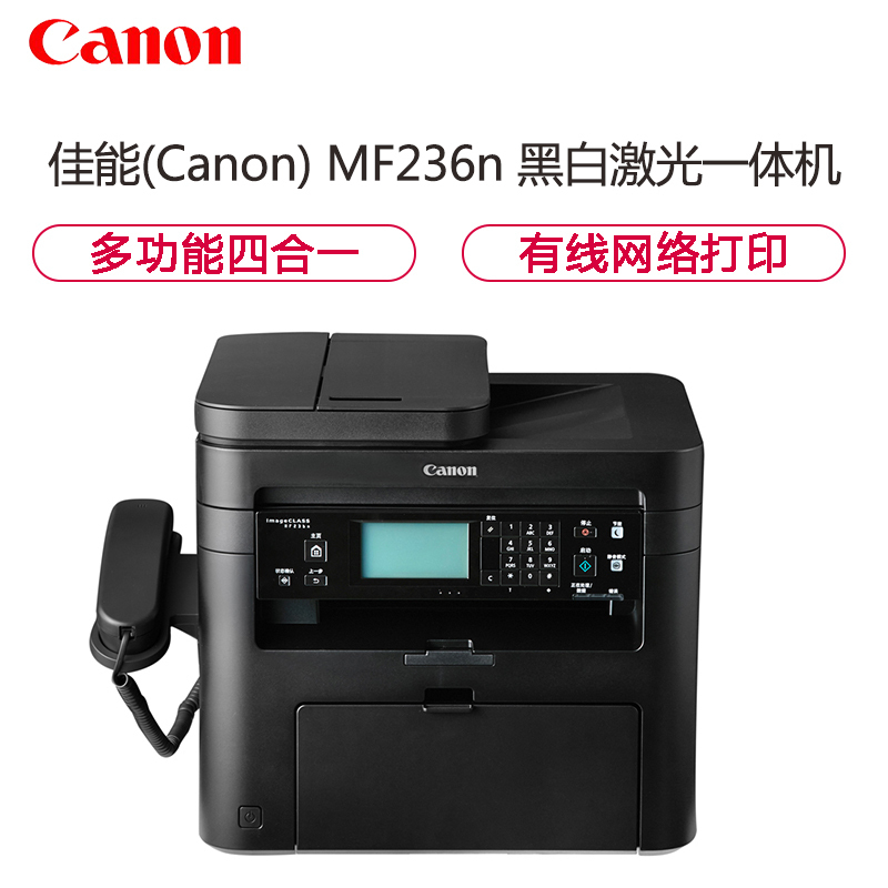 佳能（Canon）MF236n A4幅面 黑白激光多功能一体机 打印 复印 扫描 传真 网络 四合一 23页/分钟SZ