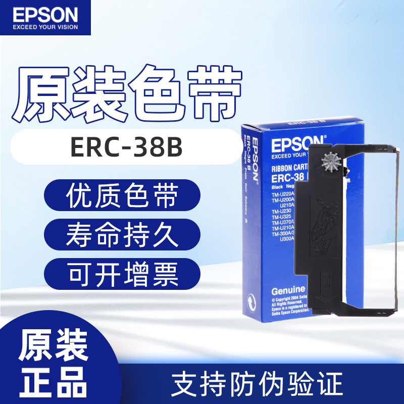 爱普生(EPSON)ERC-38B色带 U200D U220A U220B TM-U200A U288 U200B
