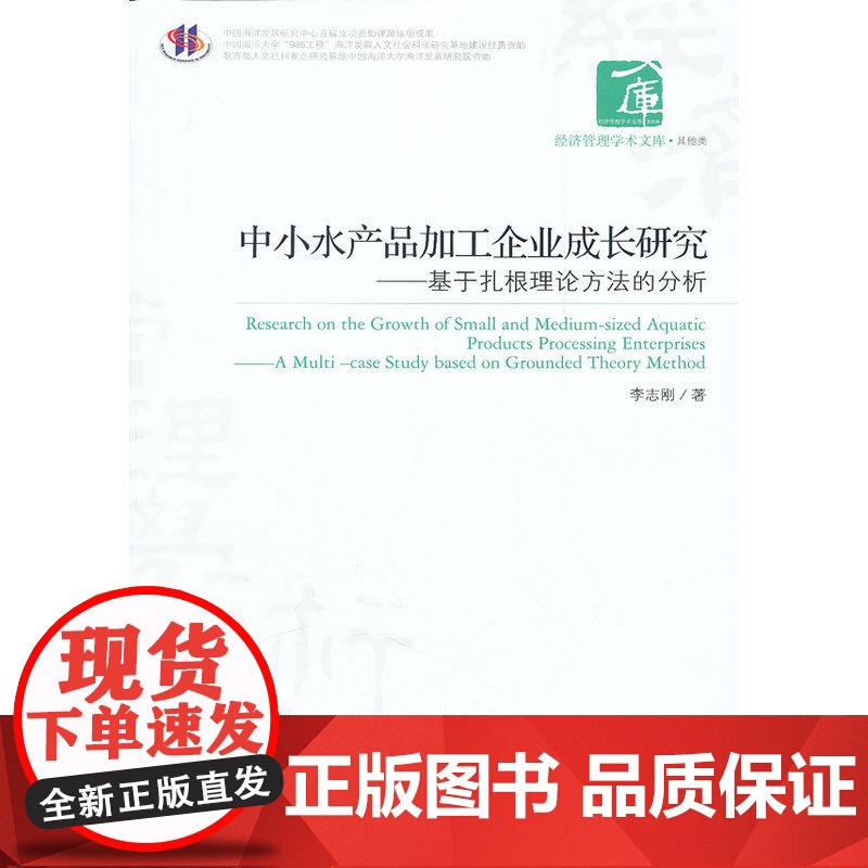 中小水产品加工企业成长研究——基于扎根理论方法的分析 李志刚 经济管理出版社 正版书籍高清大图