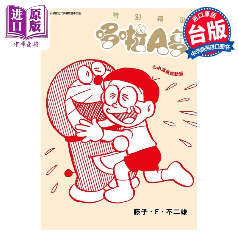 [正版]漫画 特别精选哆啦A梦 心中满是感动篇 全 藤子不二雄 台版漫画书 青文出版中商原版高清大图
