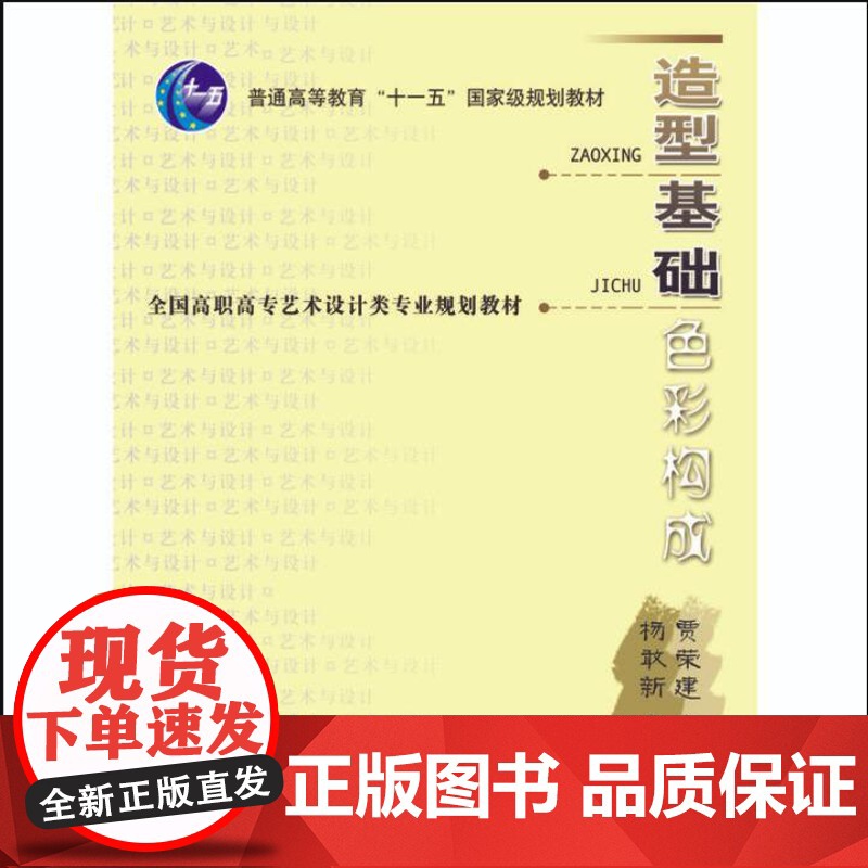 正版 造型基础--色彩构成(含ICD) 贾荣建 9787111168393 机械工业出版社 教材高清大图
