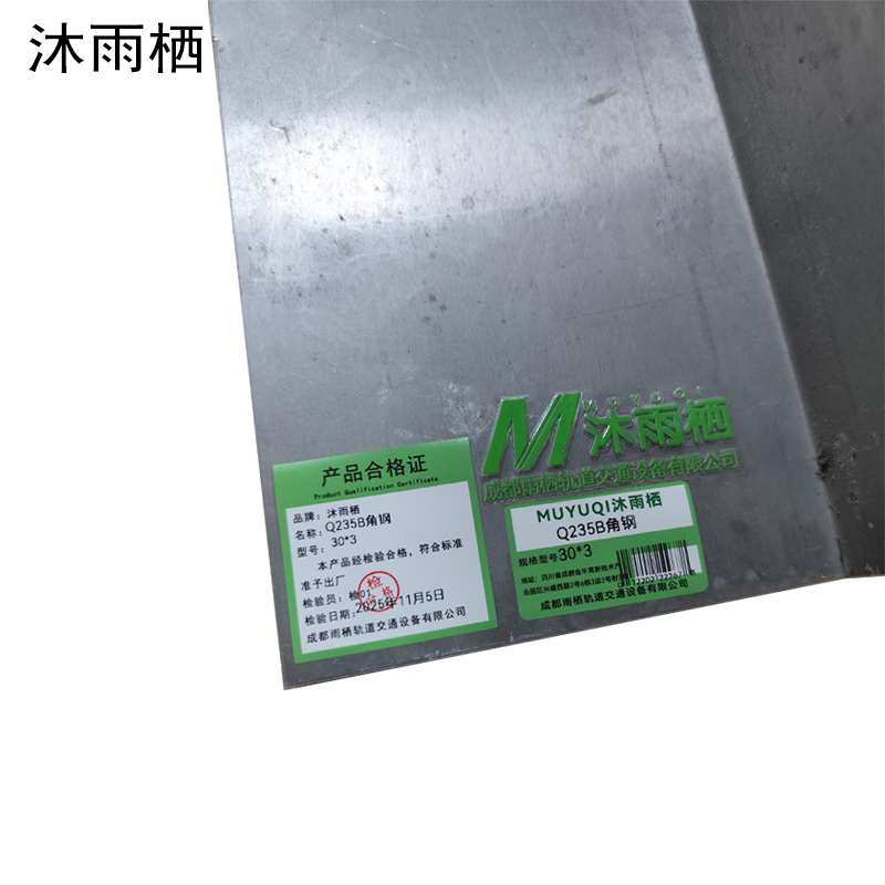 沐雨栖 Q235B角钢 30*3 kg高清大图
