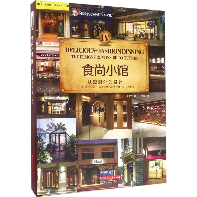 正版新书】食尚小馆:从里到外的设计(4)王立中9787568027038