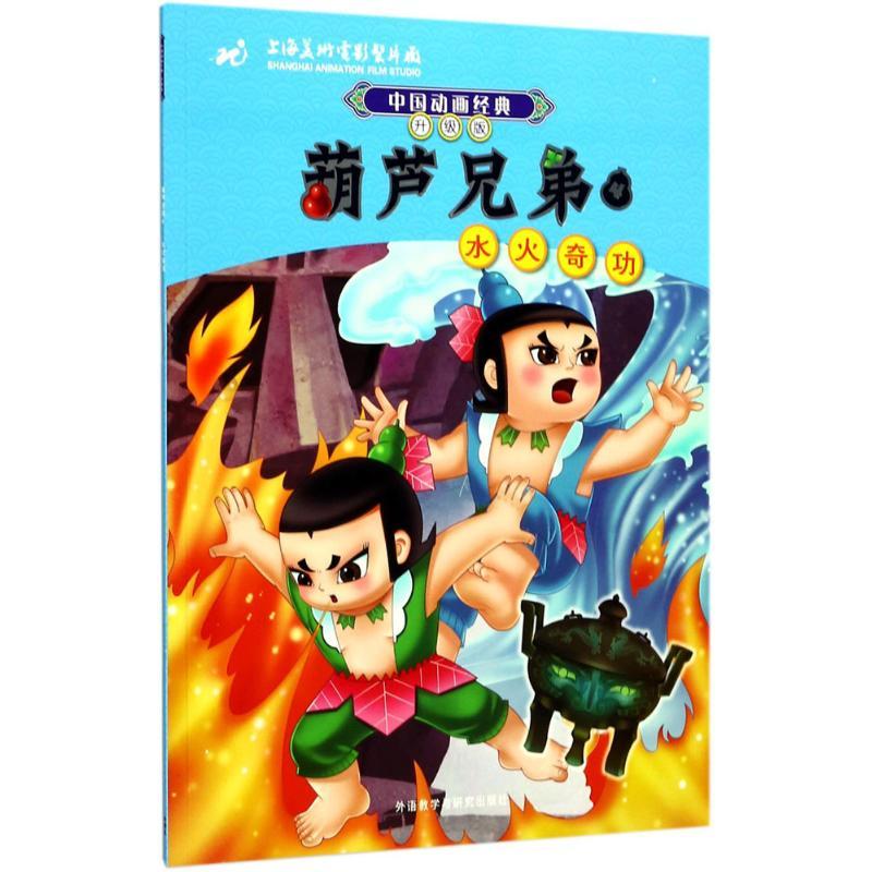 正版新书】葫芦兄弟(4)(水火奇功)上海美术电影制片厂9787513
