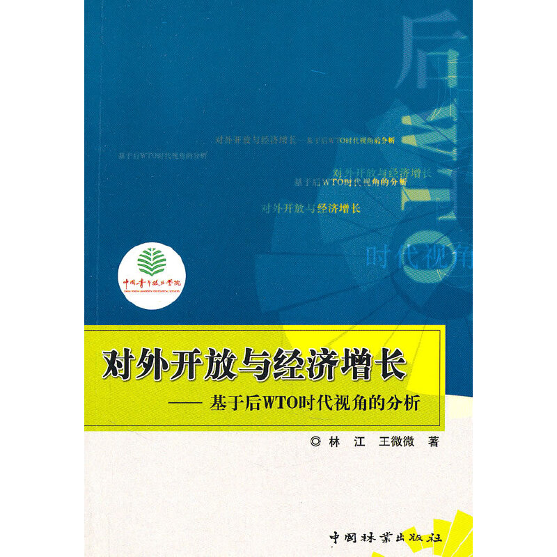 正版新书】对外开放与经济增长-基于后WTO时代视角的分析林江9787