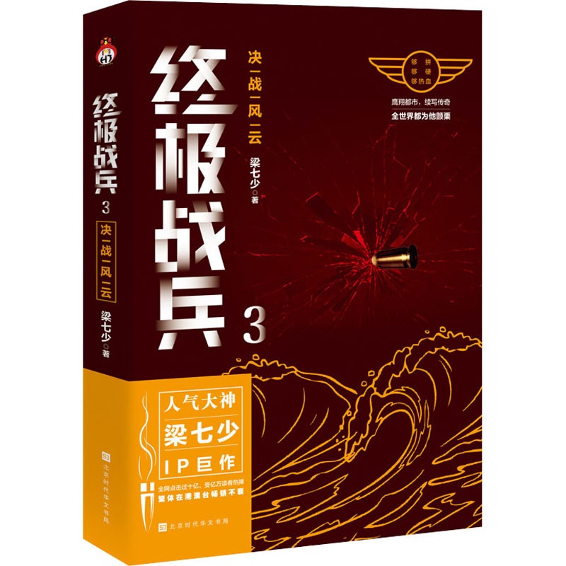 [正版]战兵 3 决战风云 梁七少 著 军事小说文学 书店图书籍 北京时代华文书局高清大图
