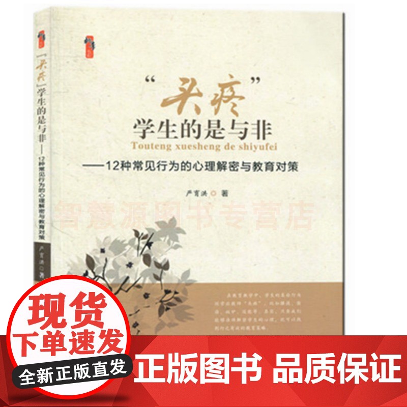 问题学生的沟通与教育对策“头疼”学生的是与非:12种常见行为的心理解密及教育对策严育洪 中小学教师教育自我提高书籍 教书高清大图