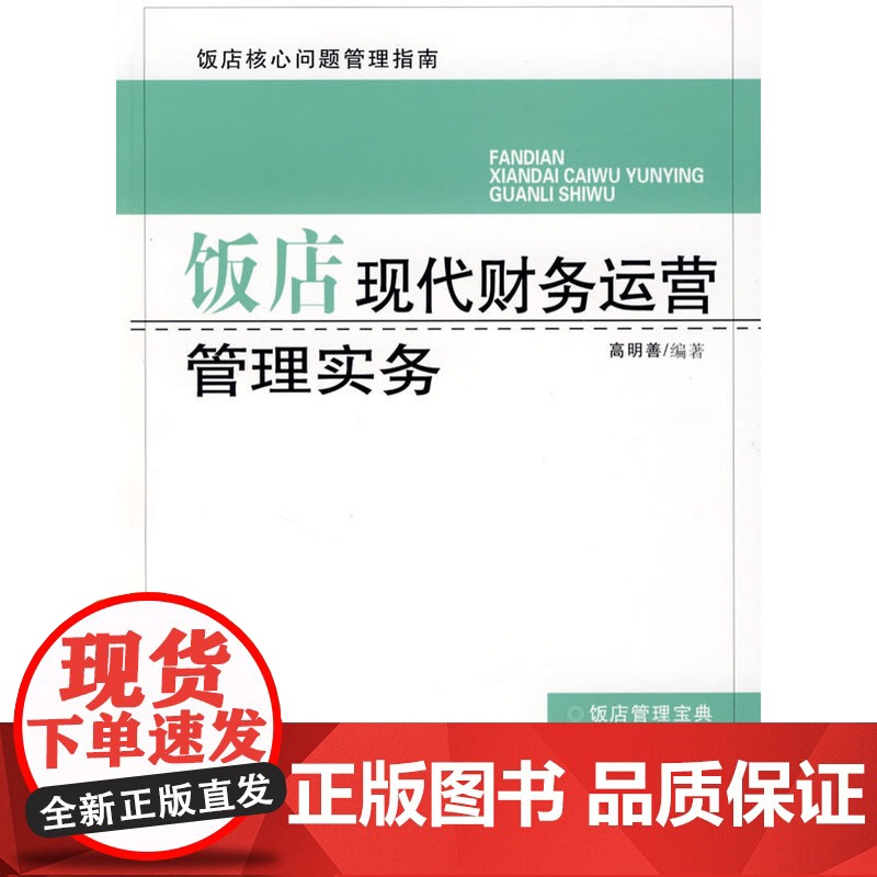 饭店现代财务运营管理实务高清大图