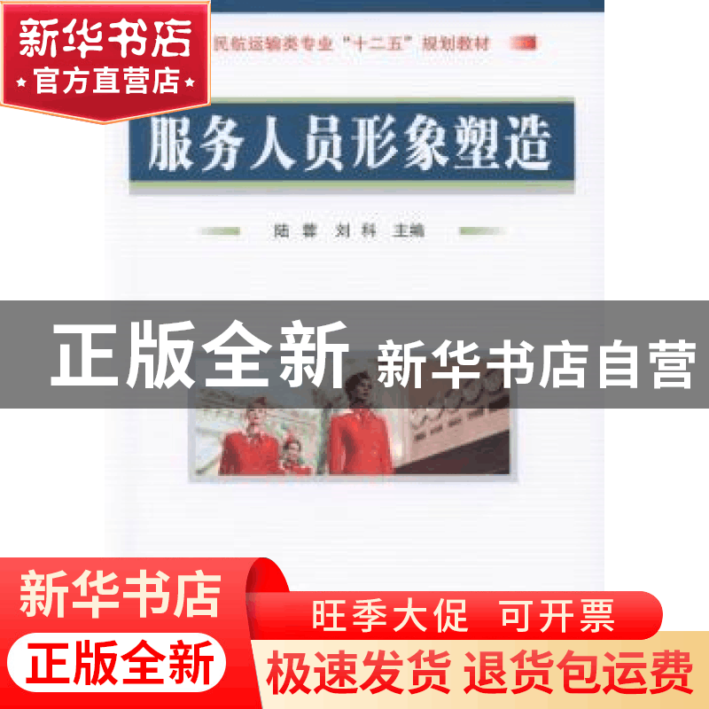 正版 服务人员形象塑造 陆蓉,刘科主编 国防工业出版社 97871180图片