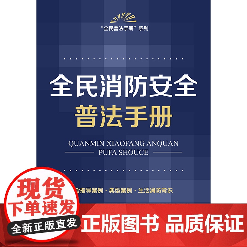 全民消防安全普法手册 法律出版社法规中心 法律出版社 正版书籍高清大图