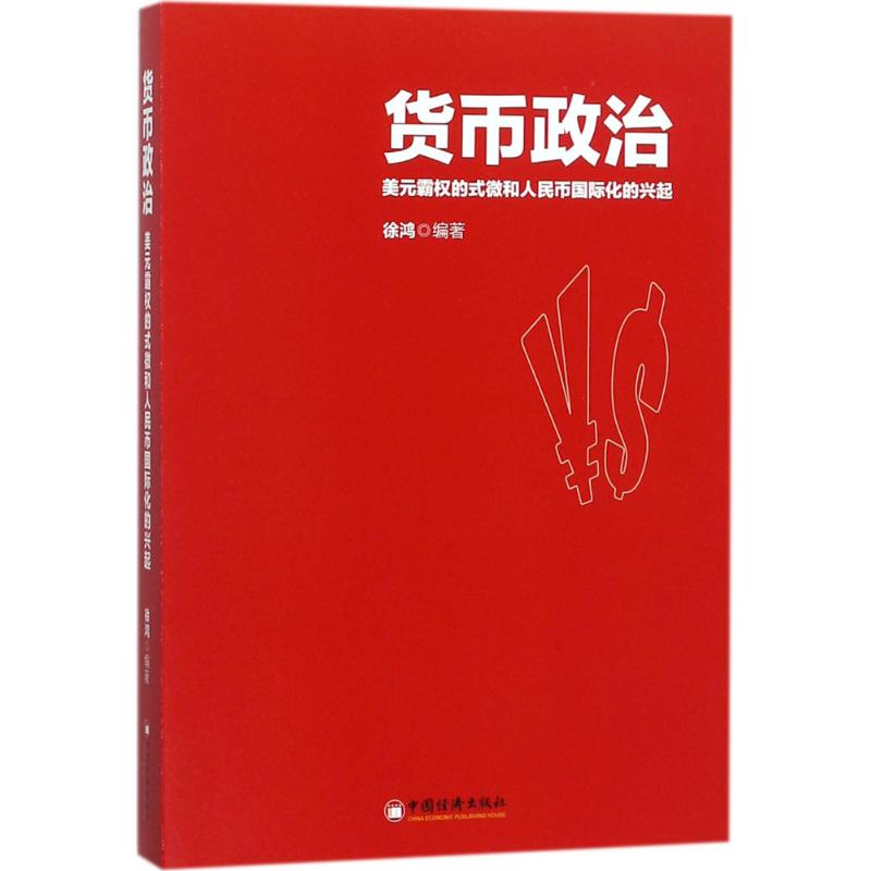 醉染图书货币政治9787513648400