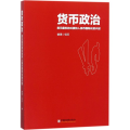 货币政治