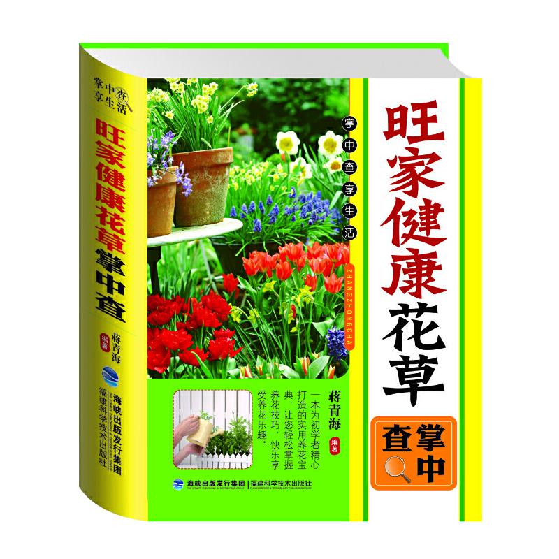 正版新书】掌中查:旺家健康花草掌中查蒋青海 编著978753354197