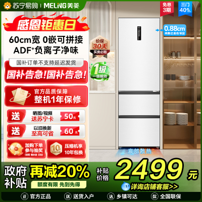 美菱冰箱BCD-401WP9CZX三门陶瓷白