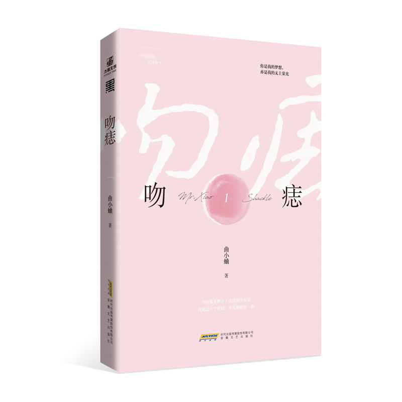 [醉染正版]正版 吻痣1 曲小蛐新作 安徽文艺出版社 传记书籍 青春言情都市情感爱情小说 晋江文学城书籍小说别哭他那高清大图