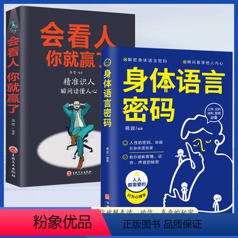 【2本】身体语言密码+会看人你就赢了 【正版】身体语言密码会看人你就赢了玩转社交瞬间读懂人心教你破解表情动作声音的秘密行