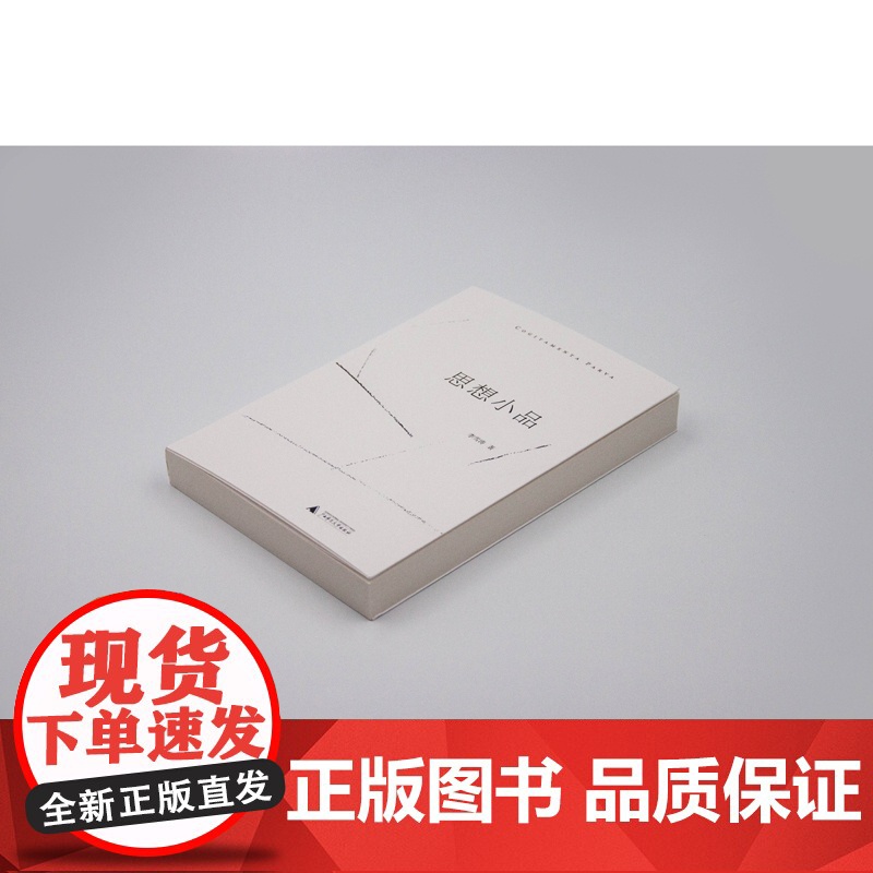 新民说·思想小品高清大图