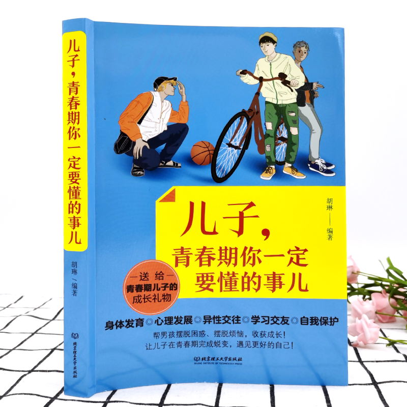 [醉染正版]正版 儿子青春期你一定要懂的事儿 好父母送给儿子的成长礼物 陪孩子走过青春叛逆期男孩心理生理学家庭教育书籍儿高清大图
