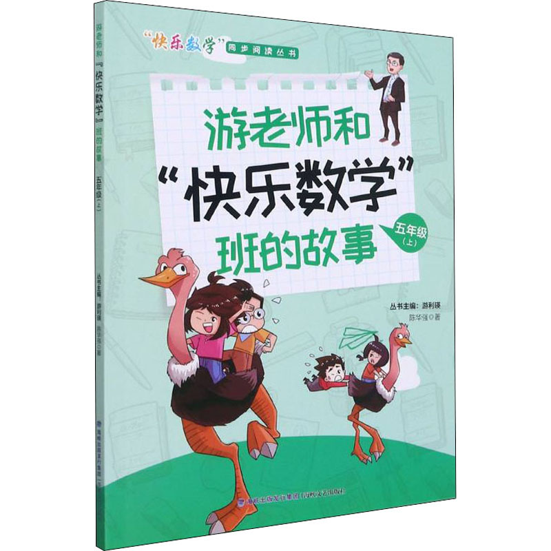 醉染图书游老师和“快乐数学”班的故事 5年级(上)9787555026211高清大图