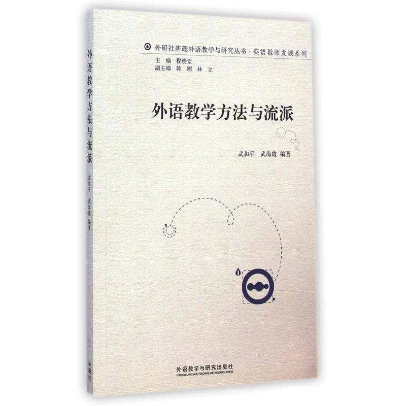 【M】外语教学方法与流派/英语教师发展系列/外研社基础外语教学与研究丛书-9787513554299