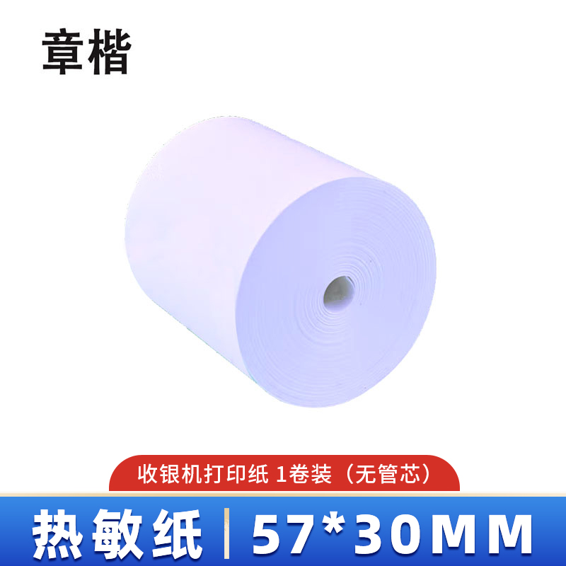 章楷收银纸57*30mm热敏纸 1卷