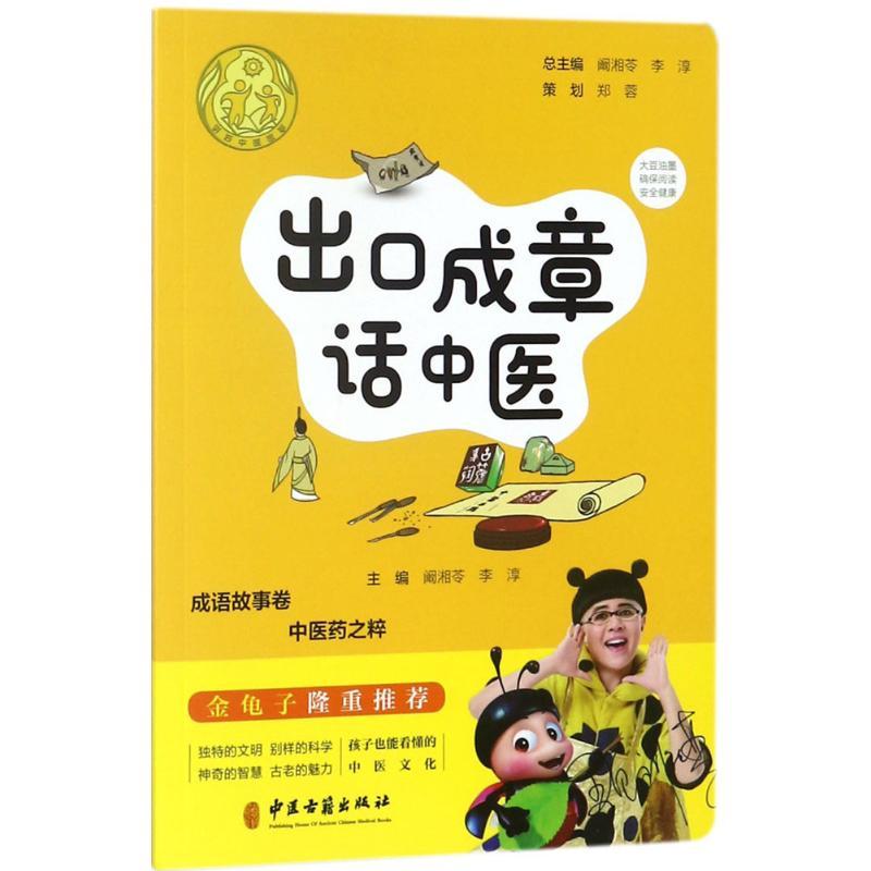 出口成章话中医 阚湘苓,李淳 主编;阚湘苓,李淳 丛书主编 著作 生活 文轩网