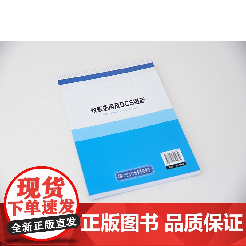 仪表选用及DCS组态 高校自动化及其相关专业教学做一体化教科书 仪表选用控制系统方案设计 DCS系统配置系统组态项目调试高清大图