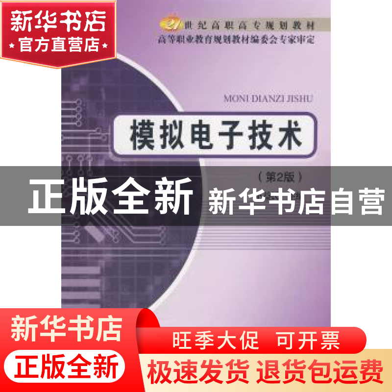 正版 模拟电子技术 卜益民主编 北京邮电大学出版社 978756351869高清大图