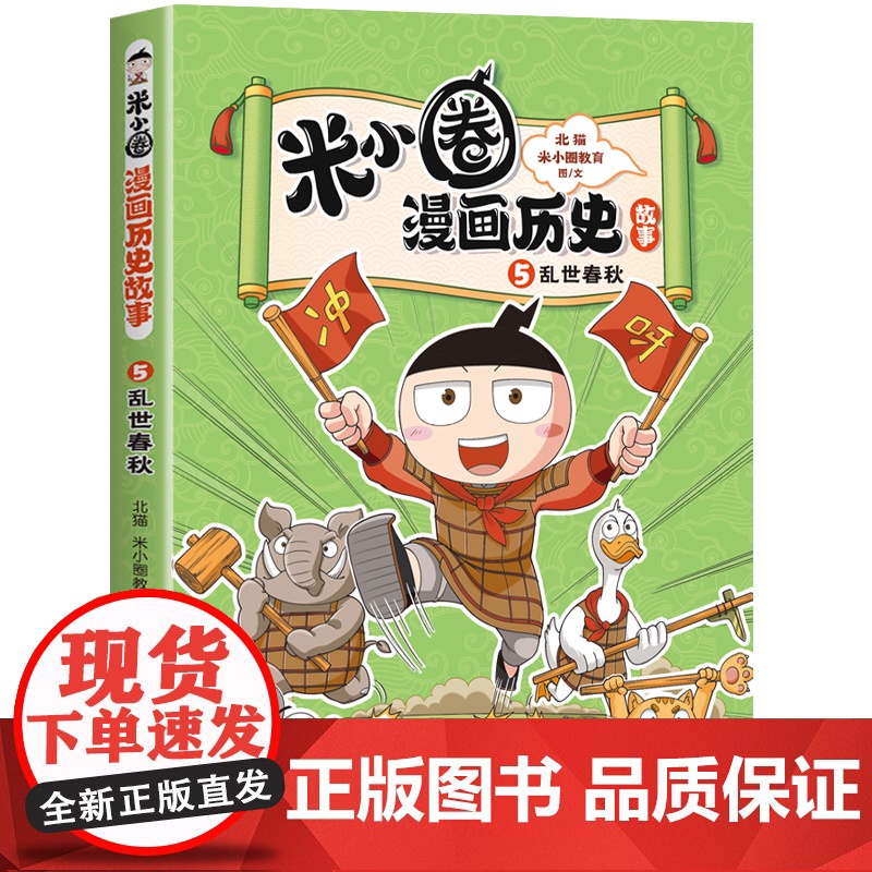 米小圈漫画历史故事书第五册乱世春秋 米小圈漫画版一二三四年级小学生课外书必阅读书籍漫画历史书注音版漫画成语故事快乐大语文高清大图